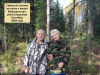 На_охоте_с_женой
