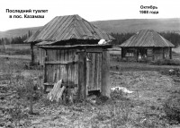 Последний туалет в пос. Казамаш