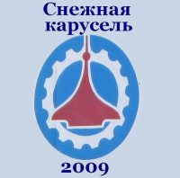 Снежная карусель-2009