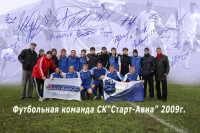 Футбольная команда СК СТАРТ-АВИА  г.Сим 2009 г.