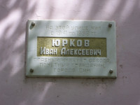 Мемориальная доска Юркову И.А.