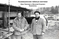 Казамашинские таёжные охотники Боровковы