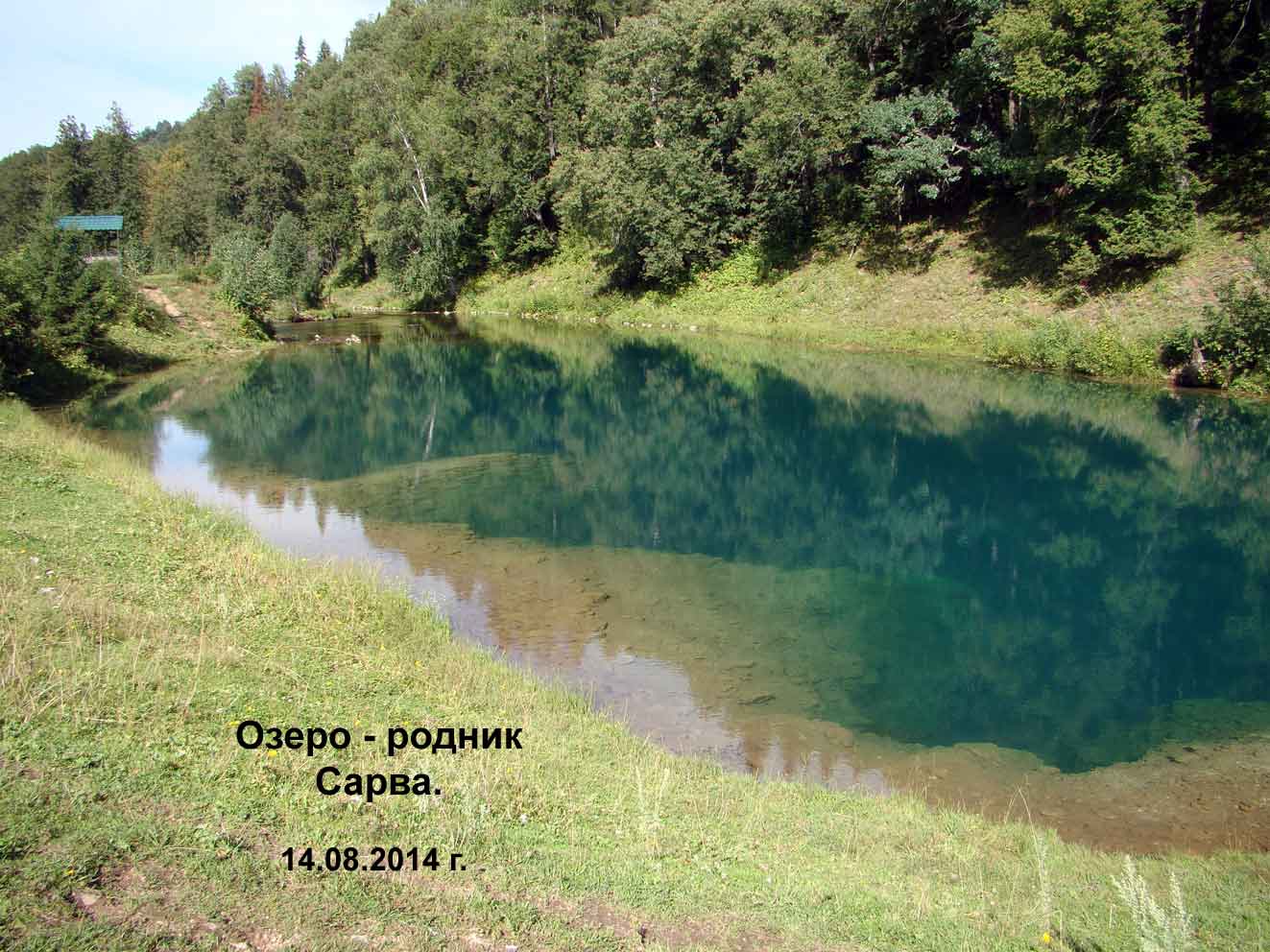 Родники озеро. Родник Сарва. Озеро Родник Сарва. Озеро-Родник Сарва сбоку. Озеро Сарва Башкирия.